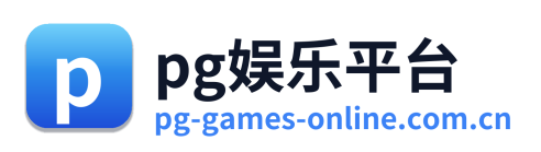 pg娱乐平台